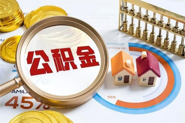 安顺公积金提出来可以自己使用吗（住房公积金取出来可以自由支配吗）