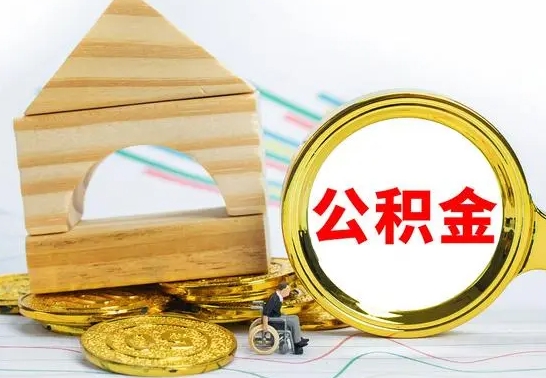 安顺已经有房了想取公积金（已经有房子了公积金怎么取）