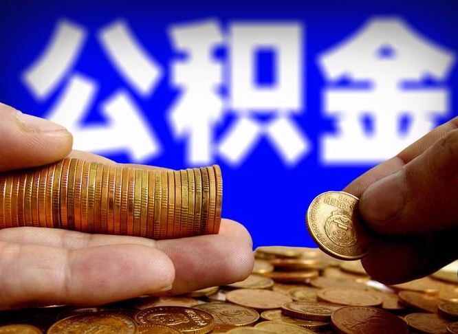 安顺失业满一年才能提取公积金吗（失业一年可以提取公积金吗）